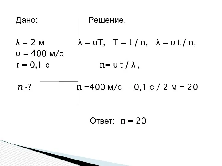 Дано: Решение. λ = 2 м λ = υT, T =