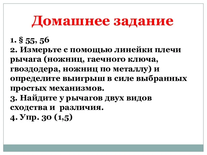 Домашнее задание 1. § 55, 56 2. Измерьте с помощью линейки