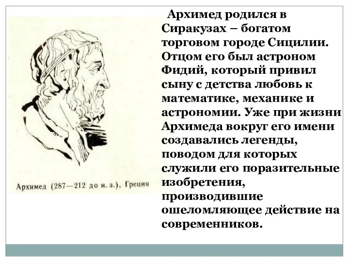 Архимед родился в Сиракузах – богатом торговом городе Сицилии. Отцом его