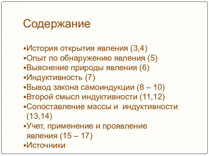 Содержание История открытия явления (3,4) Опыт по обнаружению явления (5) Выяснение