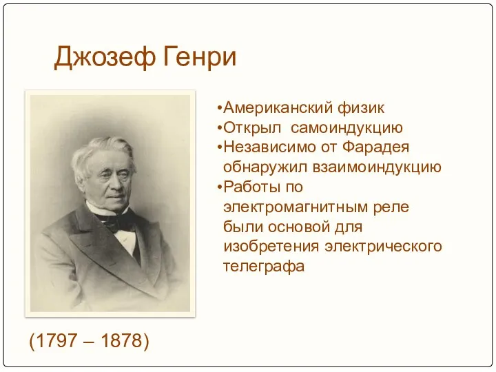 Джозеф Генри (1797 – 1878) Американский физик Открыл самоиндукцию Независимо от