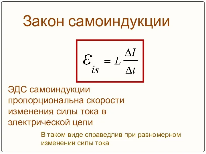 Закон самоиндукции ЭДС самоиндукции пропорциональна скорости изменения силы тока в электрической