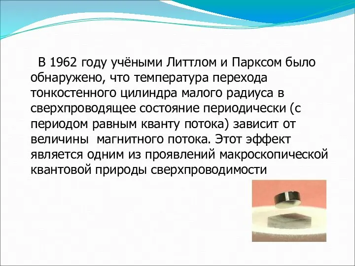 В 1962 году учёными Литтлом и Парксом было обнаружено, что температура