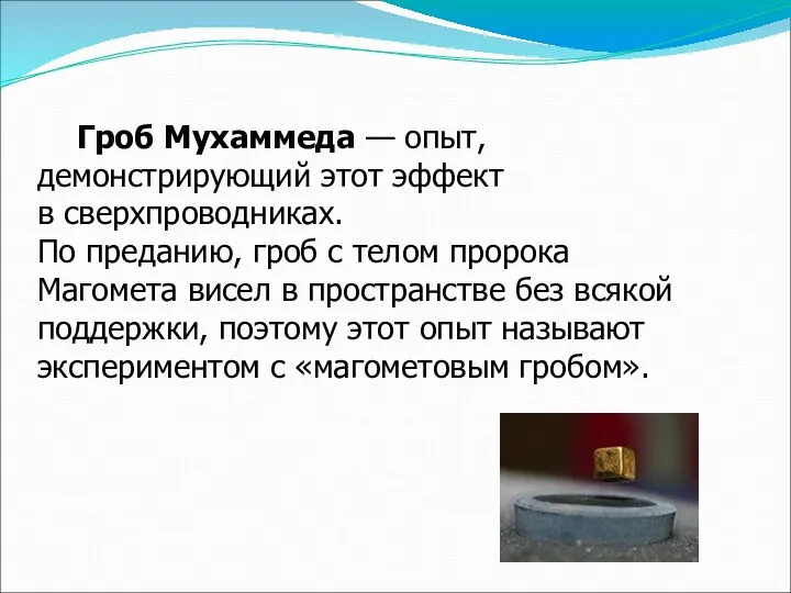 Гроб Мухаммеда — опыт, демонстрирующий этот эффект в сверхпроводниках. По преданию,