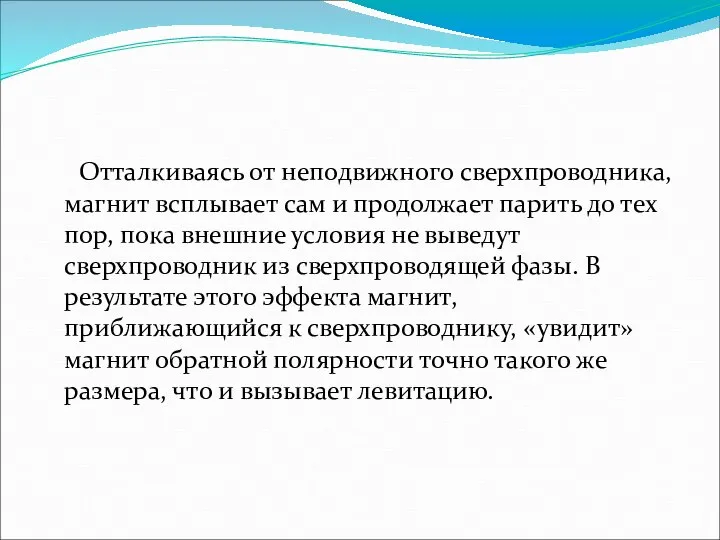 Отталкиваясь от неподвижного сверхпроводника, магнит всплывает сам и продолжает парить до