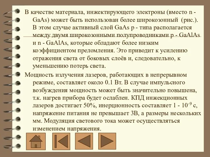 В качестве материала, инжектирующего электроны (вместо n - GaAs) может быть