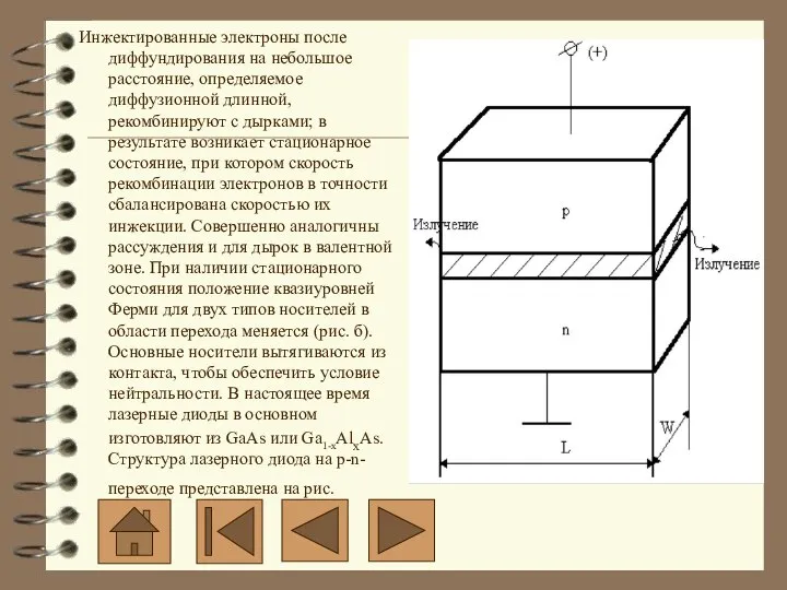 Инжектированные электроны после диффундирования на небольшое расстояние, определяемое диффузионной длинной, рекомбинируют