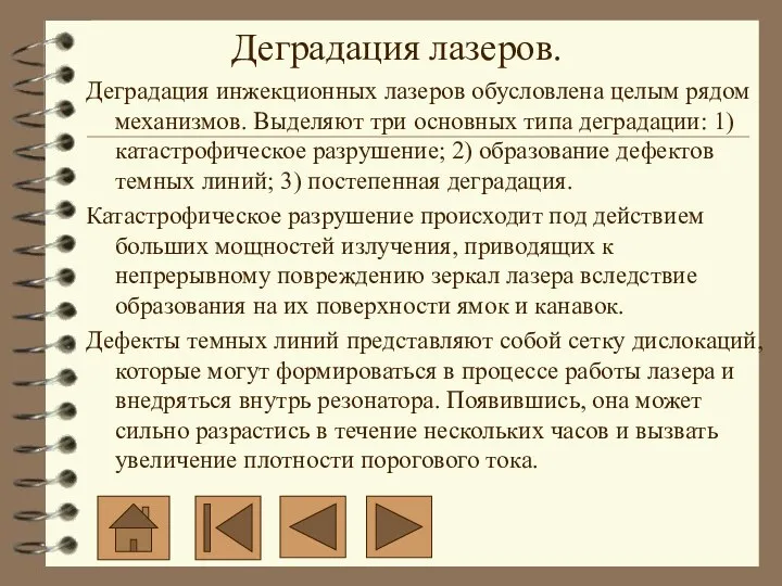 Деградация инжекционных лазеров обусловлена целым рядом механизмов. Выделяют три основных типа