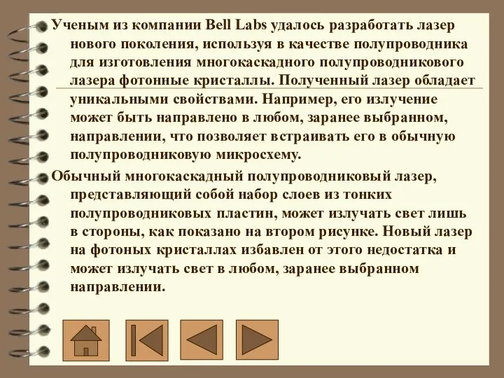 Ученым из компании Bell Labs удалось разработать лазер нового поколения, используя