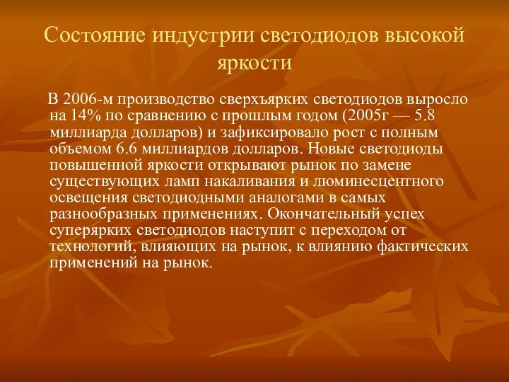 Состояние индустрии светодиодов высокой яркости В 2006-м производство сверхъярких светодиодов выросло