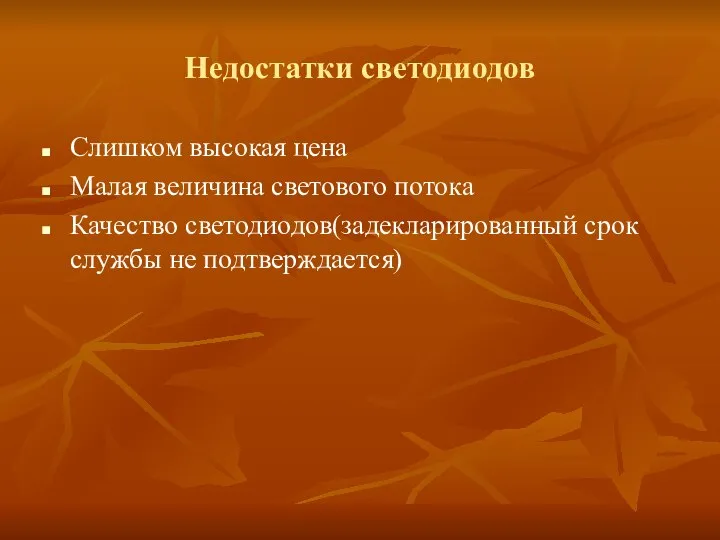 Недостатки светодиодов Слишком высокая цена Малая величина светового потока Качество светодиодов(задекларированный срок службы не подтверждается)