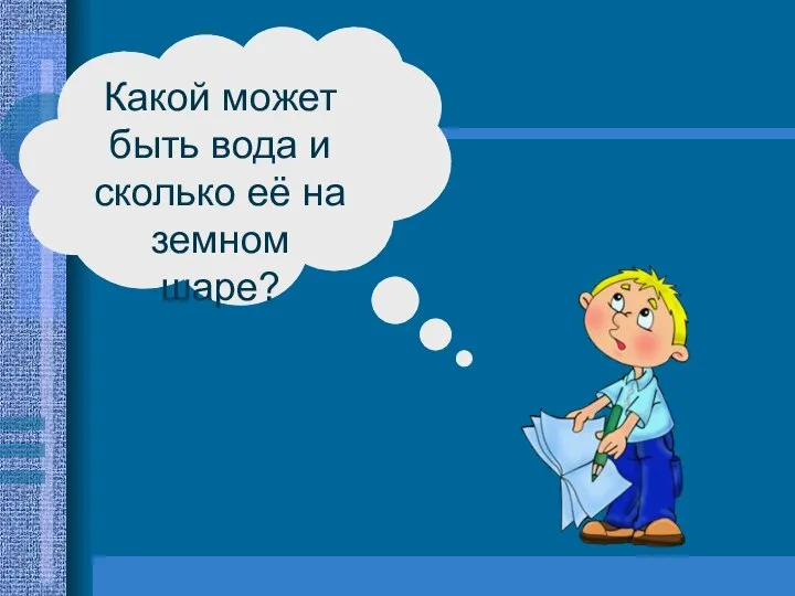 Какой может быть вода и сколько её на земном шаре?