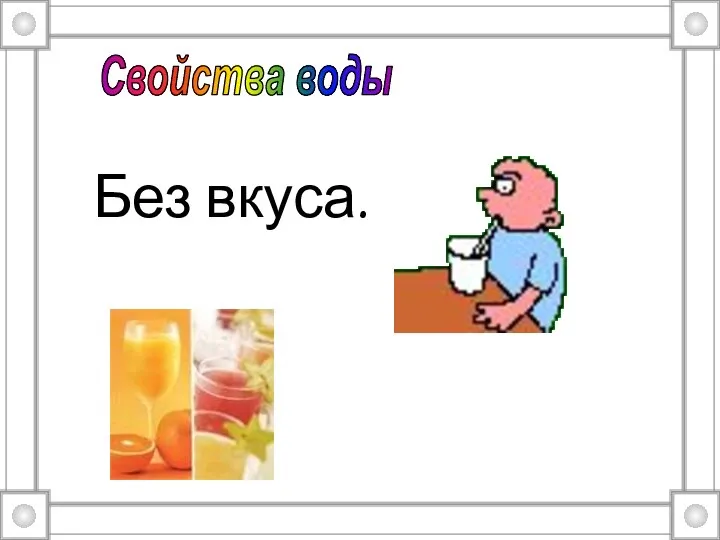 Без вкуса. Свойства воды