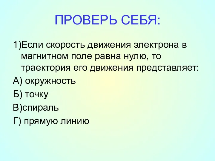 ПРОВЕРЬ СЕБЯ: 1)Если скорость движения электрона в магнитном поле равна нулю,