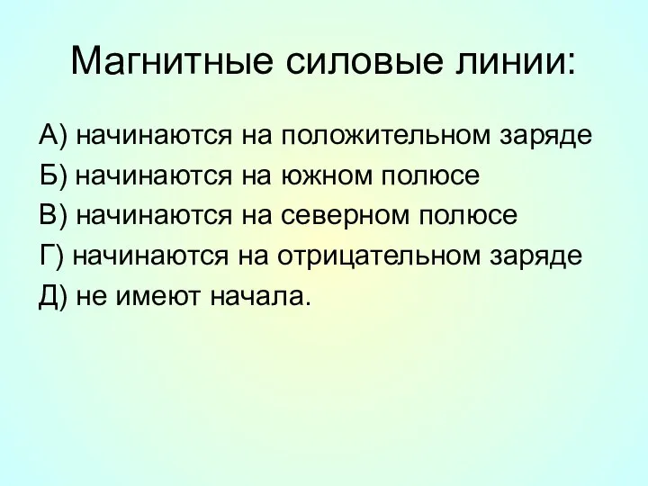 Магнитные силовые линии: А) начинаются на положительном заряде Б) начинаются на