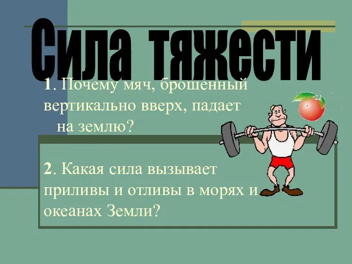 Сила тяжести 1. Почему мяч, брошенный вертикально вверх, падает на землю?