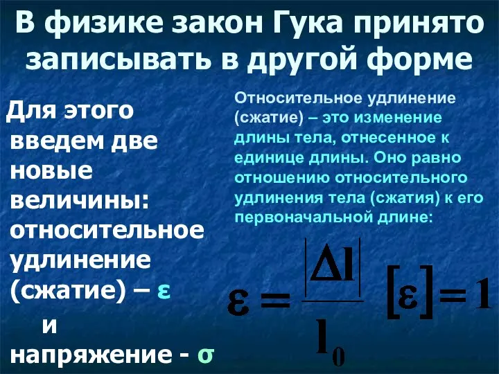 В физике закон Гука принято записывать в другой форме Для этого