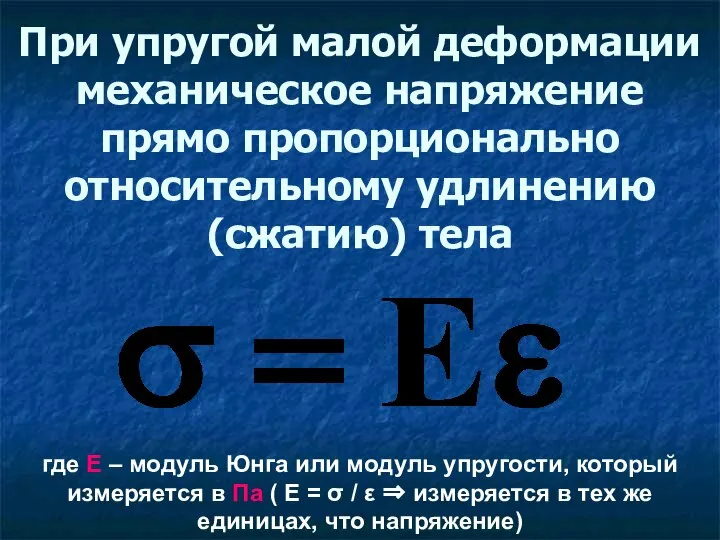 При упругой малой деформации механическое напряжение прямо пропорционально относительному удлинению (сжатию)