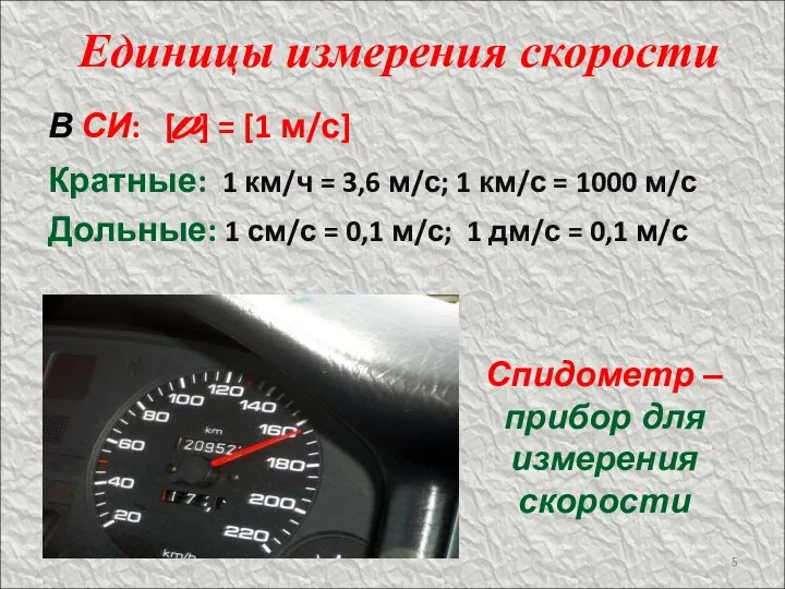 Единицы измерения скорости В СИ: [v] = [1 м/с] Кратные: 1