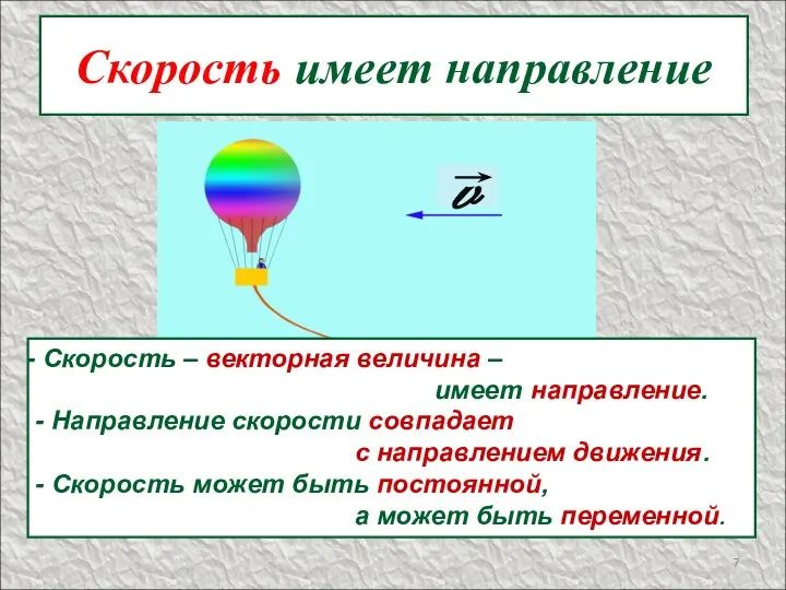 Скорость имеет направление v Скорость – векторная величина – имеет направление.