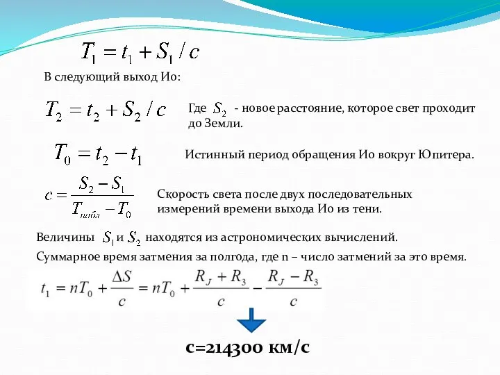 В следующий выход Ио: Где - новое расстояние, которое свет проходит