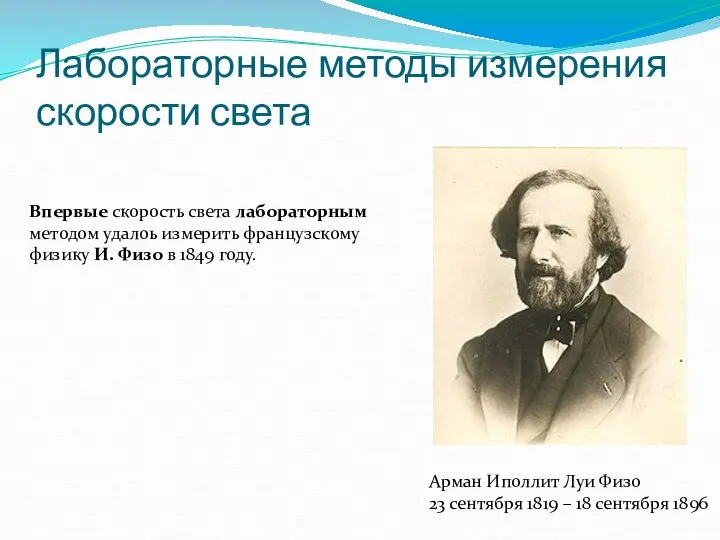 Лабораторные методы измерения скорости света Арман Иполлит Луи Физо 23 сентября