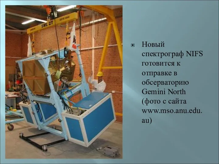 Новый спектрограф NIFS готовится к отправке в обсерваторию Gemini North (фото с сайта www.mso.anu.edu.au)