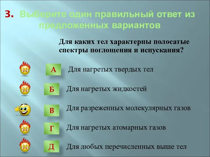 3. Выберите один правильный ответ из предложенных вариантов Для каких тел