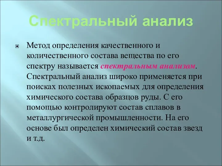 Спектральный анализ Метод определения качественного и количественного состава вещества по его