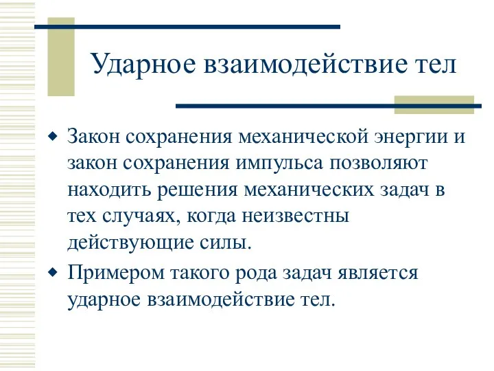 Ударное взаимодействие тел Закон сохранения механической энергии и закон сохранения импульса