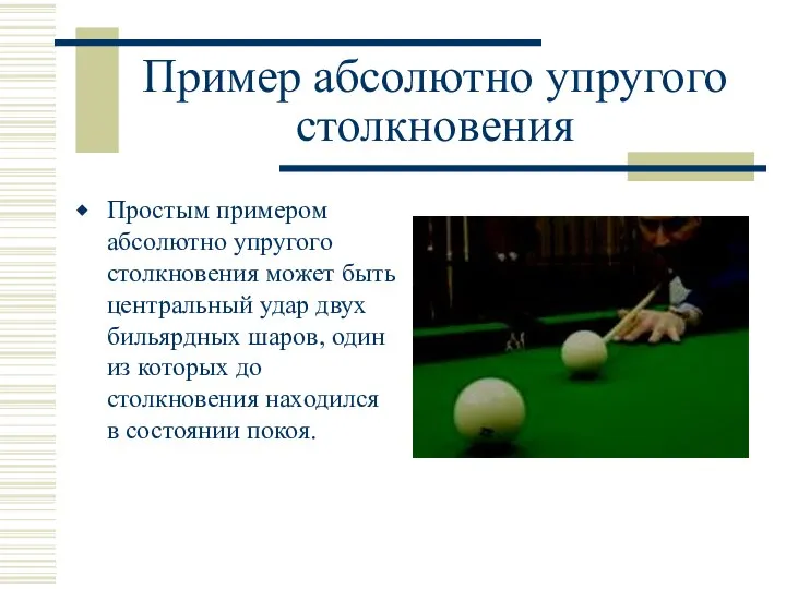 Пример абсолютно упругого столкновения Простым примером абсолютно упругого столкновения может быть