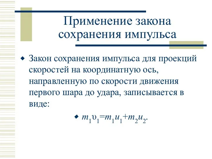 Применение закона сохранения импульса Закон сохранения импульса для проекций скоростей на