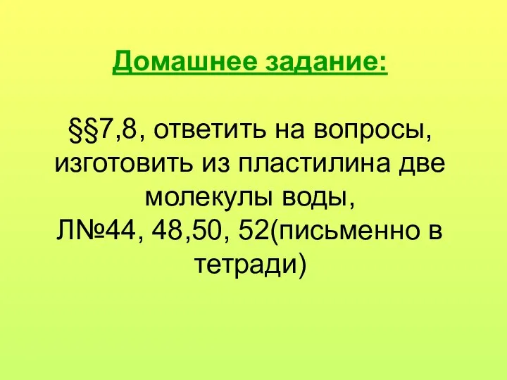 Домашнее задание: §§7,8, ответить на вопросы, изготовить из пластилина две молекулы