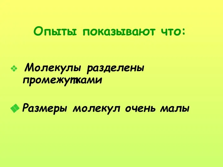 Опыты показывают что: Молекулы разделены промежутками Размеры молекул очень малы