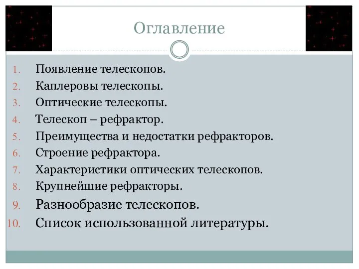 Оглавление Появление телескопов. Каплеровы телескопы. Оптические телескопы. Телескоп – рефрактор. Преимущества