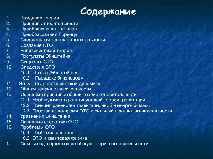 Содержание 1. Рождение теории 2. Принцип относительности 3. Преобразования Галилея 4.