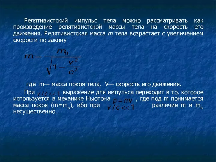 Релятивистский импульс тела можно рассматривать как произведение релятивистской массы тела на