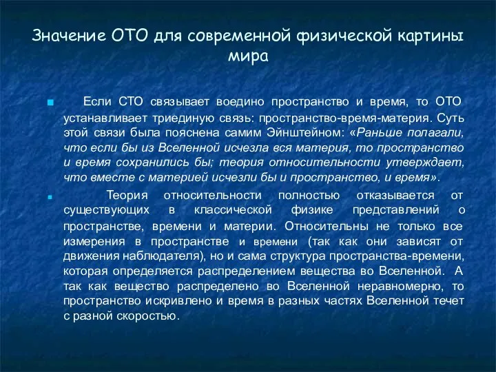 Значение ОТО для современной физической картины мира Если СТО связывает воедино