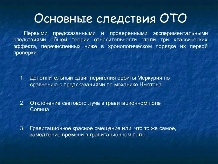 Основные следствия ОТО Первыми предсказанными и проверенными экспериментальными следствиями общей теории