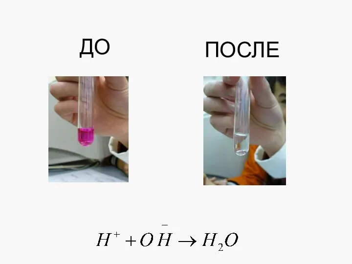 ДО ПОСЛЕ