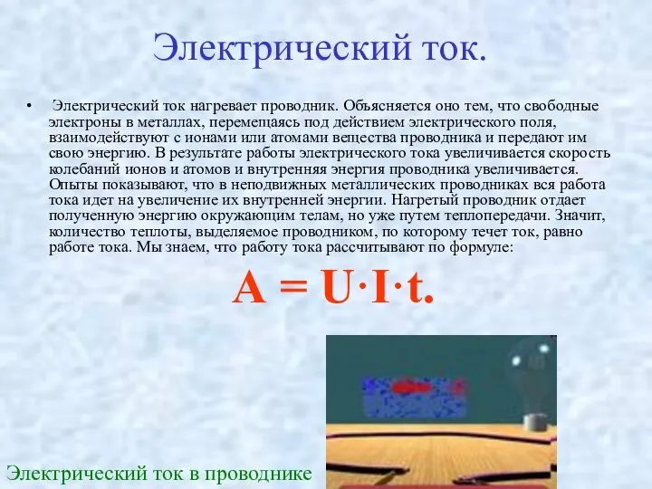 Электрический ток. Электрический ток нагревает проводник. Объясняется оно тем, что свободные