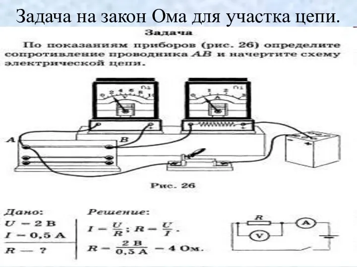 Задача на закон Ома для участка цепи.