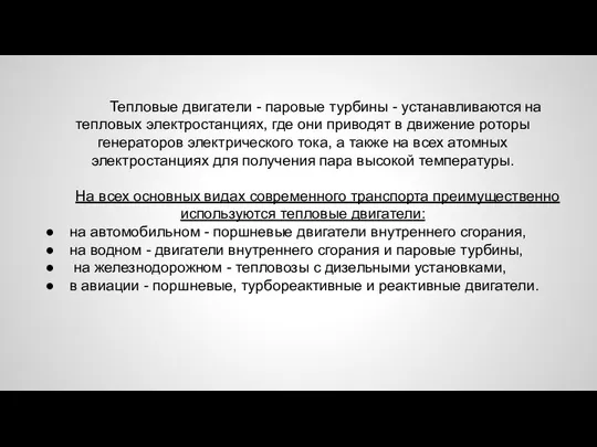 Тепловые двигатели - паровые турбины - устанавливаются на тепловых электростанциях, где