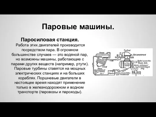 Паровые машины. Паросиловая станция. Работа этих двигателей производится посредством пара. В