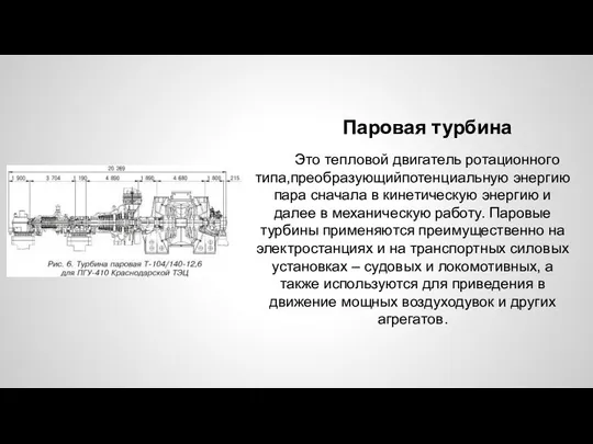 Паровая турбина Это тепловой двигатель ротационного типа,преобразующийпотенциальную энергию пара сначала в