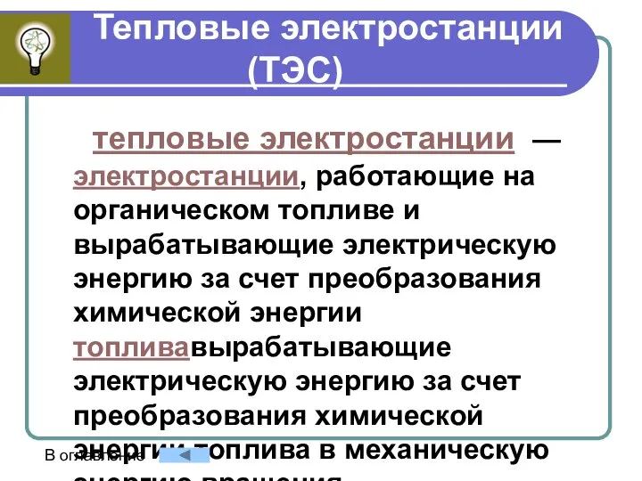 Тепловые электростанции (ТЭС) тепловые электростанции — электростанции, работающие на органическом топливе