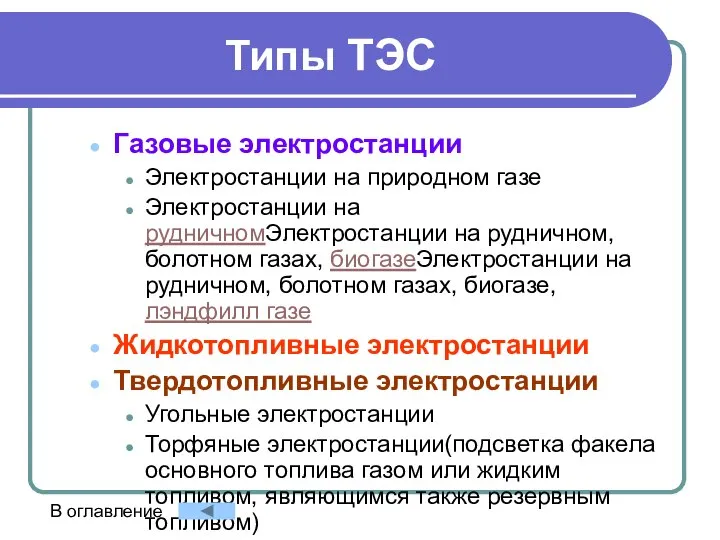 Типы ТЭС Газовые электростанции Электростанции на природном газе Электростанции на рудничномЭлектростанции