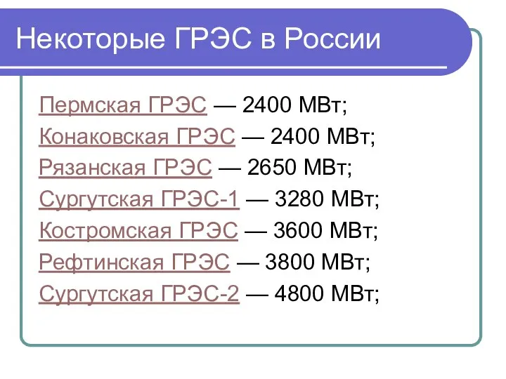 Некоторые ГРЭС в России Пермская ГРЭС — 2400 МВт; Конаковская ГРЭС