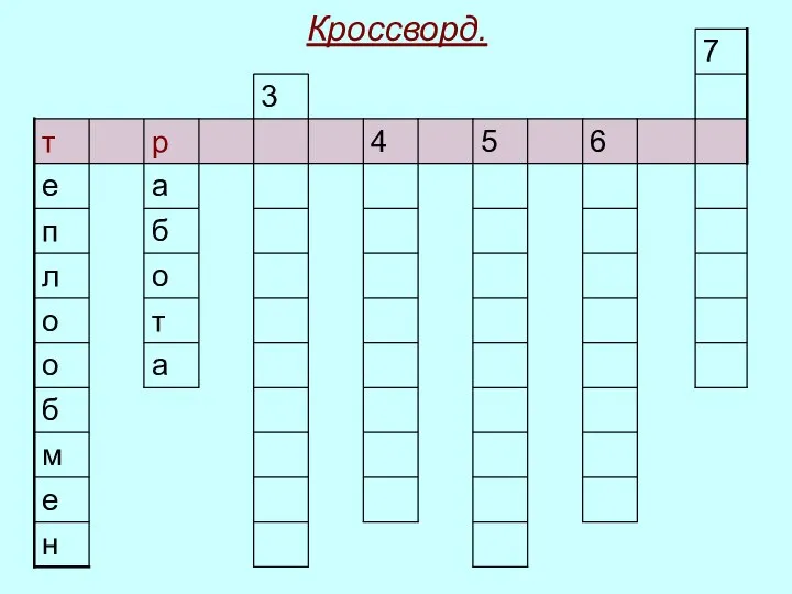 Кроссворд.