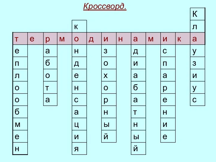 Кроссворд.